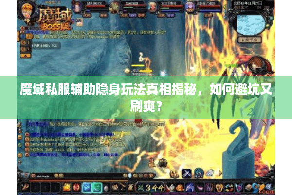 魔域私服辅助隐身玩法真相揭秘，如何避坑又刷爽？