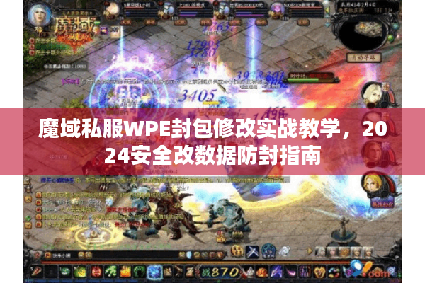 魔域私服WPE封包修改实战教学，2024安全改数据防封指南