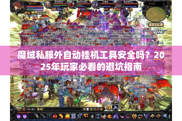魔域私服外自动挂机工具安全吗？2025年玩家必看的避坑指南