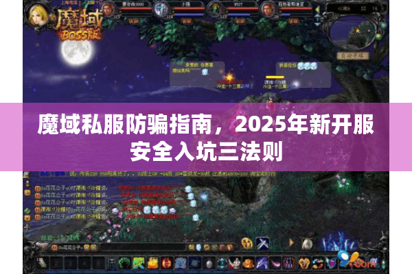 魔域私服防骗指南，2025年新开服安全入坑三法则