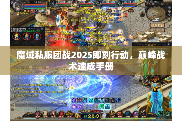 魔域私服团战2025即刻行动，巅峰战术速成手册