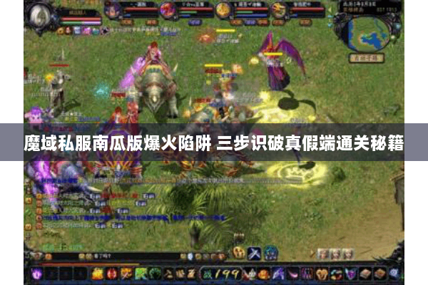 魔域私服南瓜版爆火陷阱 三步识破真假端通关秘籍