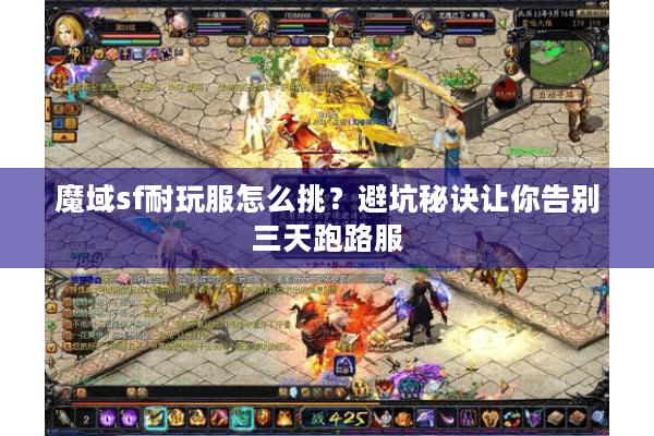 魔域sf耐玩服怎么挑？避坑秘诀让你告别三天跑路服