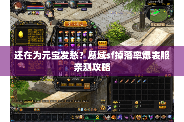 还在为元宝发愁？魔域sf掉落率爆表服亲测攻略