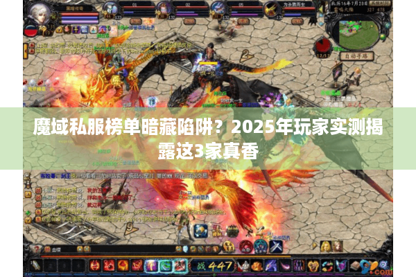 魔域私服榜单暗藏陷阱？2025年玩家实测揭露这3家真香